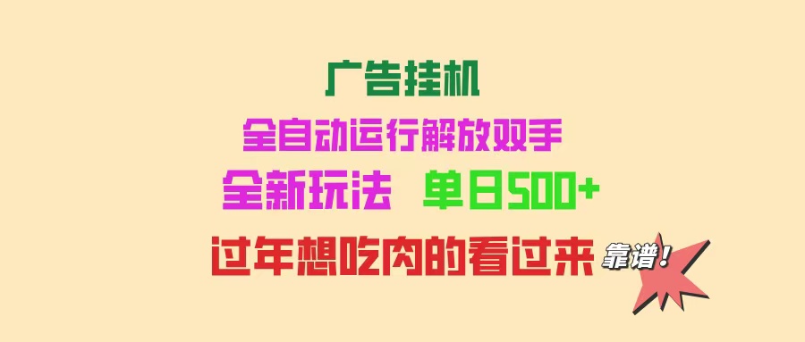 广告挂机 全自动运行 单机500+ 可批量复制 玩法简单 小白新手上手简单 …-偏门项目网