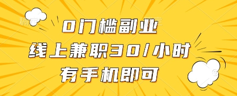 0门槛副业，线上兼职30一小时，有手机即可【揭秘】-偏门项目网