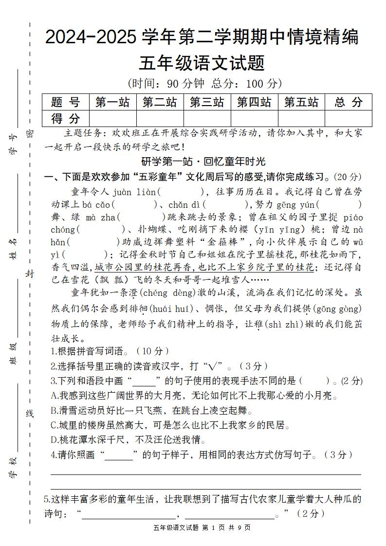 【2024-2025学年期中情境精编卷】五下语文-偏门项目网
