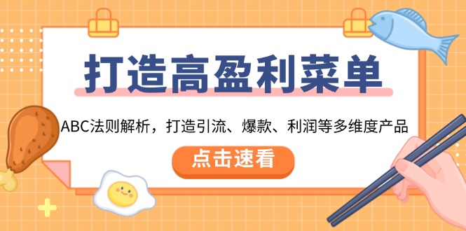 打造高盈利 菜单：ABC法则解析，打造引流、爆款、利润等多维度产品-偏门项目网