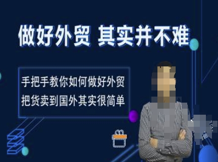 做好外贸并不难，手把手教你如何做好外贸，把货卖到国外其实很简单-偏门项目网