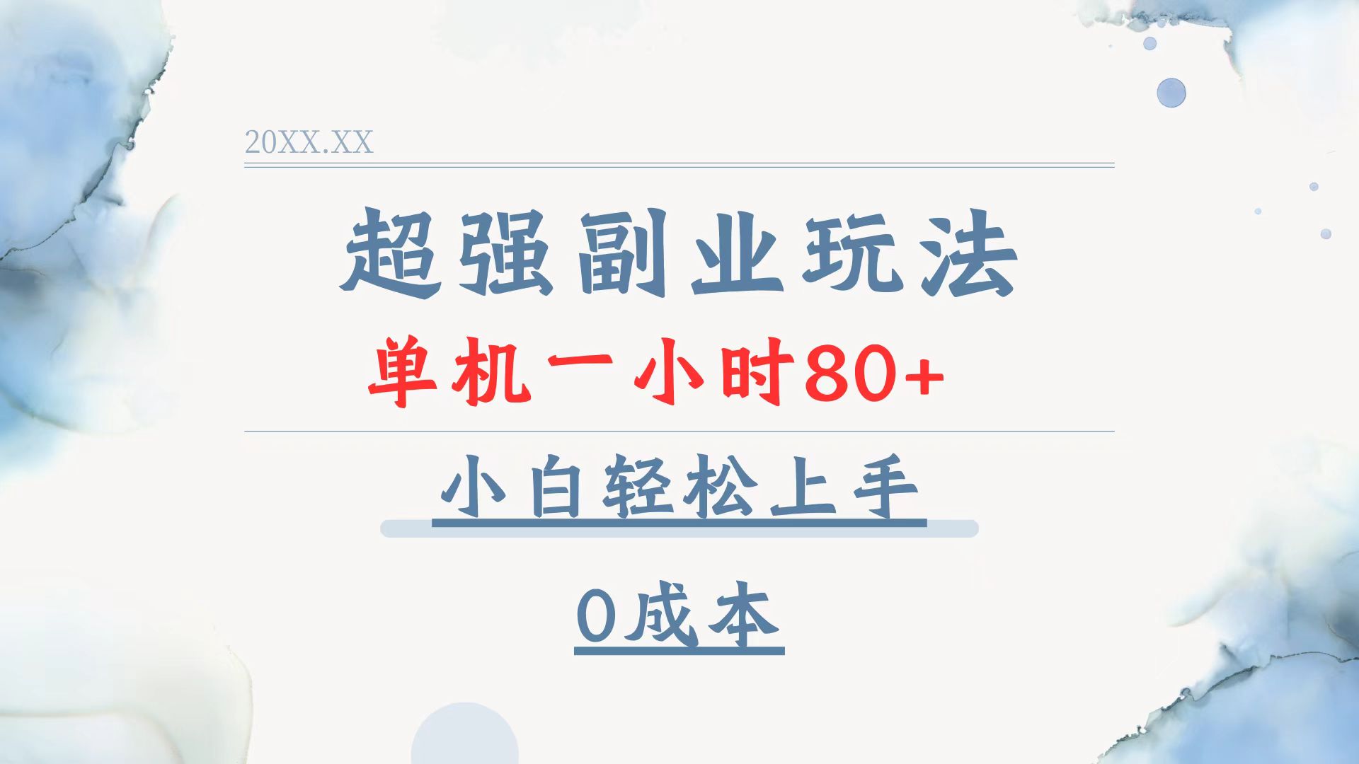 超强副业玩法，单机一小时80+，小白轻松上手，0成本-偏门项目网