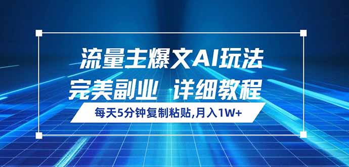 流量主爆文AI玩法，每天5分钟复制粘贴，完美副业，月入1W+-偏门项目网