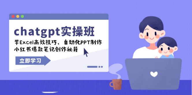 chatgpt实战班，学Excel高效技巧，自动化PPT制作，小红书爆款笔记创作秘籍-偏门项目网