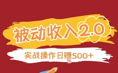 被动收入项目2.0，正规项目，无需引流，简单易懂，被动收益-偏门项目网