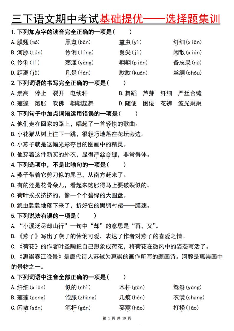 三下语文期中考试基础提优——选择题集训空白-偏门项目网