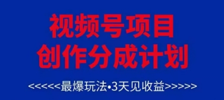 视频号创作分成计划，最爆玩法，3天见收益，单号每月可以产出3k+，可矩阵-偏门项目网
