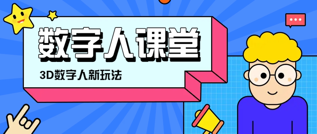利用AI制作3D历史名人数字人讲堂，让历史名人亲自给大家上堂精彩的课-偏门项目网