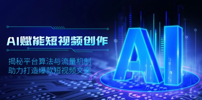 AI赋能短视频创作，揭秘平台算法与流量机制，助力打造爆款短视频文案-偏门项目网