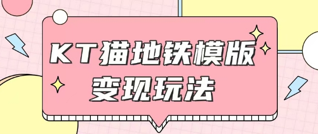 最新Helo Kitty地铁玩法，可引流可售卖咸鱼代制作6到20元不等【揭秘】-偏门项目网