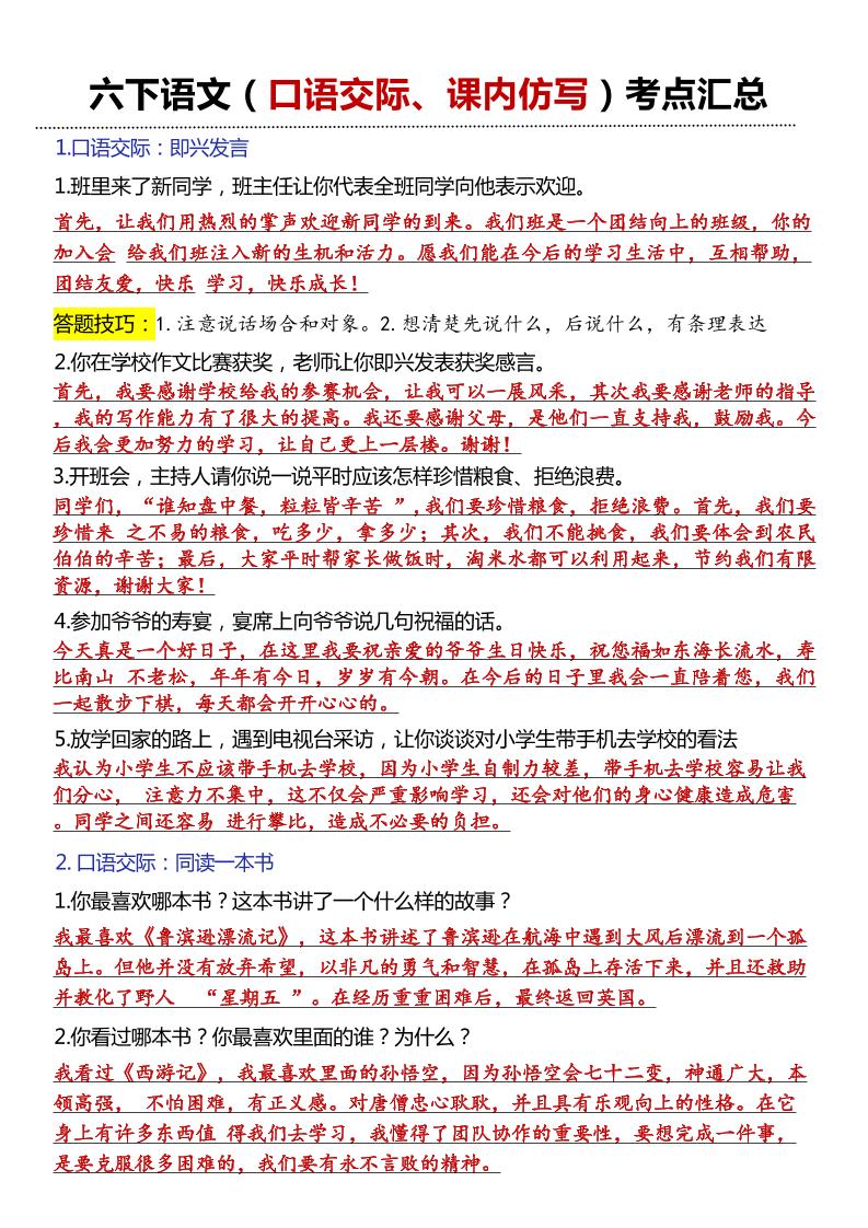 六年级下语文口语交际和小练笔及课内仿写-偏门项目网