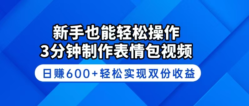 新手也能轻松操作！3分钟制作表情包视频，日赚600+轻松实现双份收益-偏门项目网