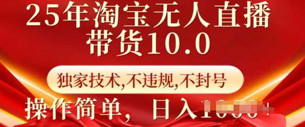 25年淘宝无人直播带货10.0   独家技术，不违规，不封号，操作简单，日入多张【揭秘】-偏门项目网