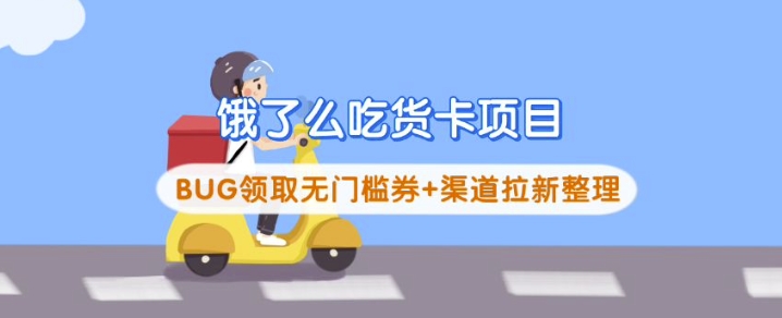 饿了么吃货卡项目_BUG领取无门槛券+渠道拉新整理-偏门项目网