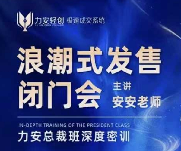 力安深圳闭门会：浪潮式发售，手把手教你做批量搞定成交-偏门项目网