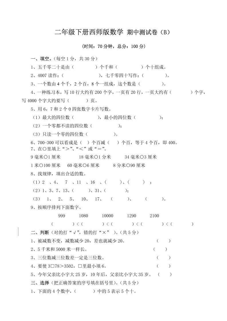 二下西师版数学期中考试试卷（含答案7页）-偏门项目网
