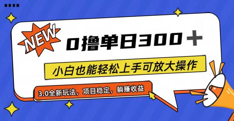 全程0撸，单日300+，小白也能轻松上手可放大操作-偏门项目网