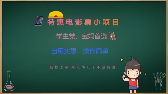 特惠电影票小项目，学生党、宝妈首选，轻松上手，月入小几千不是问题，自用实惠，操作简单-偏门项目网