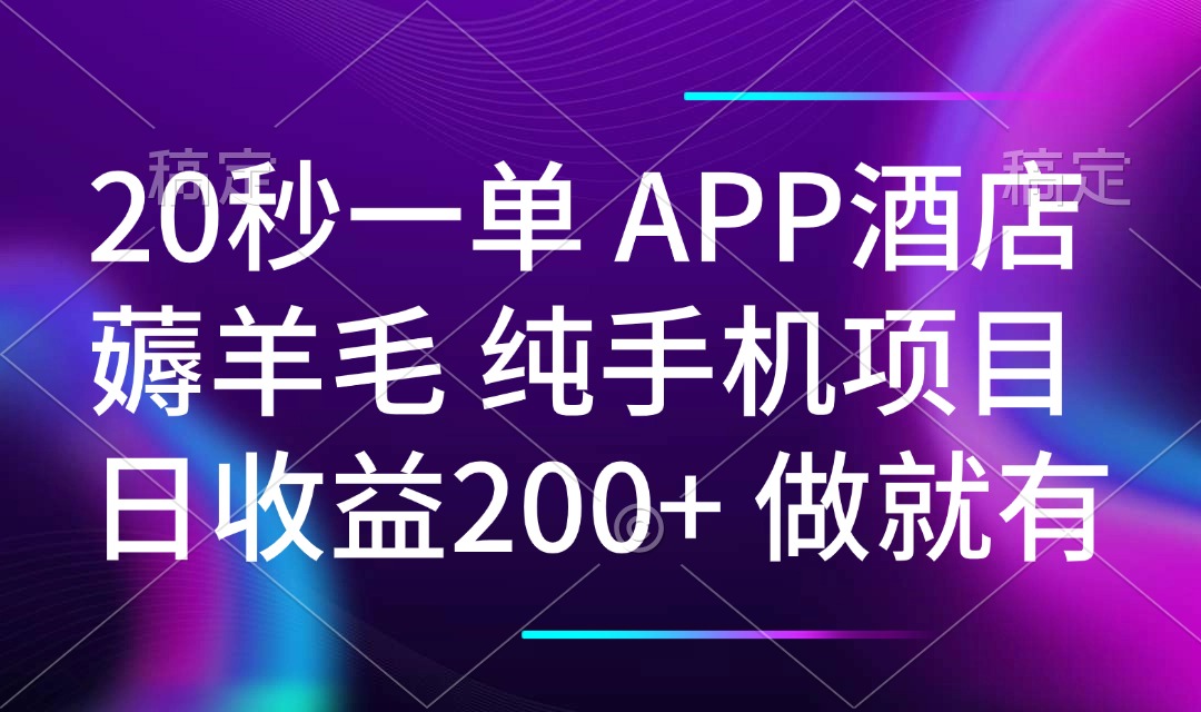 20秒一单APP酒店薅羊毛 春手机项目 日入200+ 空闲时间就能做-偏门项目网