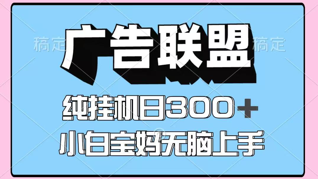 百度广告联盟挂机项目，单账号单日300+，可矩阵多开，无脑操作长期稳定！-偏门项目网