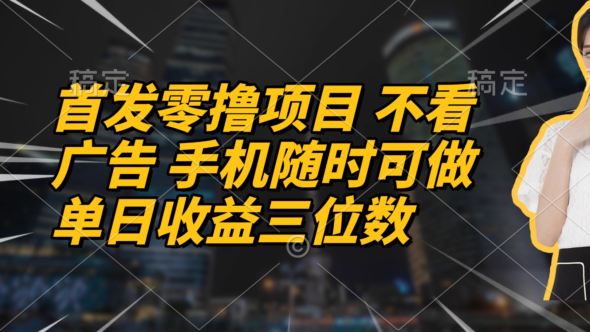 首发零撸项目 不看广告 手机随时可做 单日收益三位数-偏门项目网
