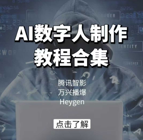 AI数字人制作教程合集，腾讯智影 万兴播爆 Heygen三大平台教学-偏门项目网