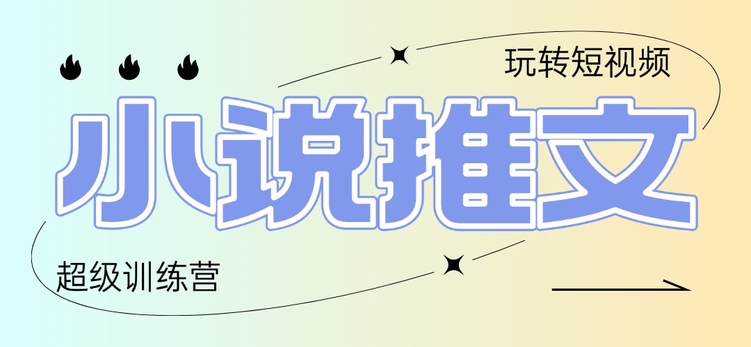 2025小说推文训练营，只需复制，粘贴，小白轻松日入100+-偏门项目网