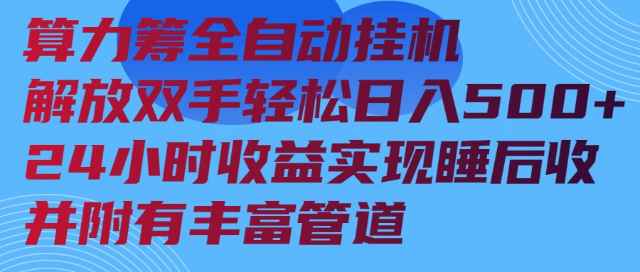 算力筹全自动挂机24小时收益实现睡后收入并附有丰富管道-偏门项目网
