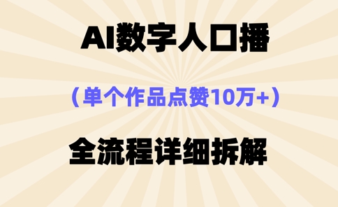 AI数字人口播，单个作品点赞10万+，操作方法十分简单-偏门项目网