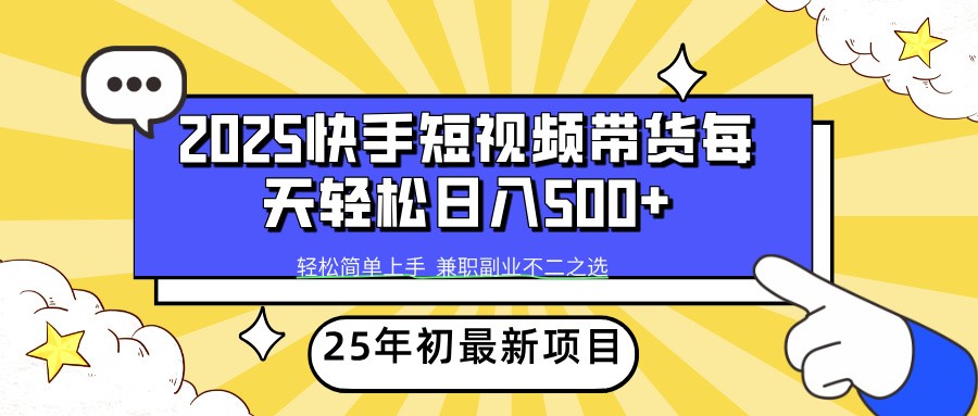2025年初新项目快手短视频带货轻松日入500+-偏门项目网