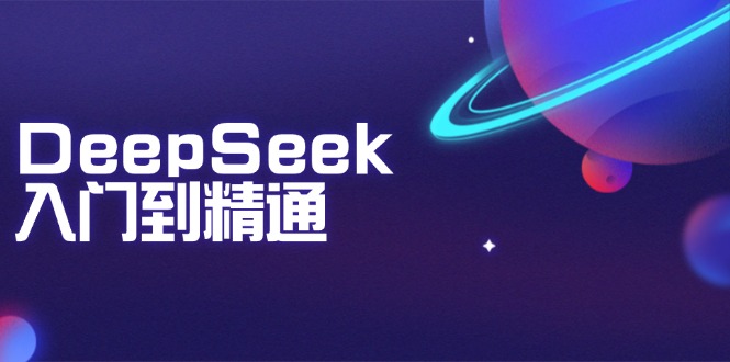 DeepSeek入门到精通：掌握文本生成、知识推理与编程辅助，提升AI应用能力-偏门项目网