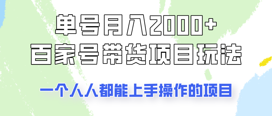 单号单月2000+的百家号带货玩法，一个人人能做的项目！-偏门项目网