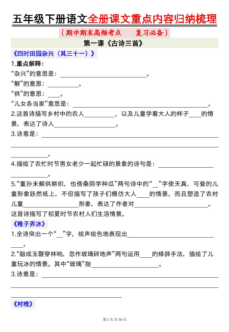 五年级下册语文全册课文重点内容归纳梳理空白-偏门项目网