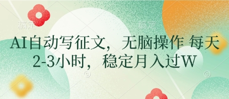 AI自动写征文，无脑操作 每天2-3小时，稳定月入过W-偏门项目网