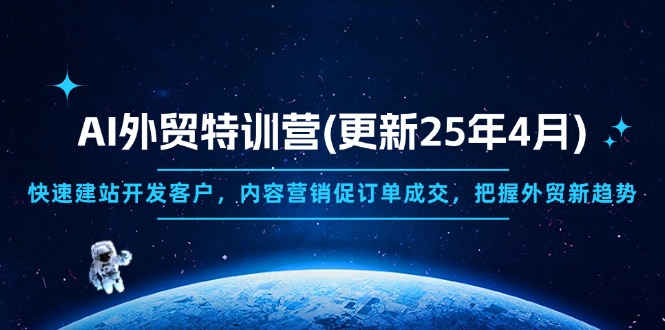 AI外贸特训营(更新25年4月-偏门项目网