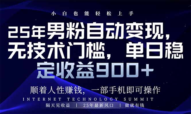 25年男粉自动变现，小白轻松上手，日入900+-偏门项目网
