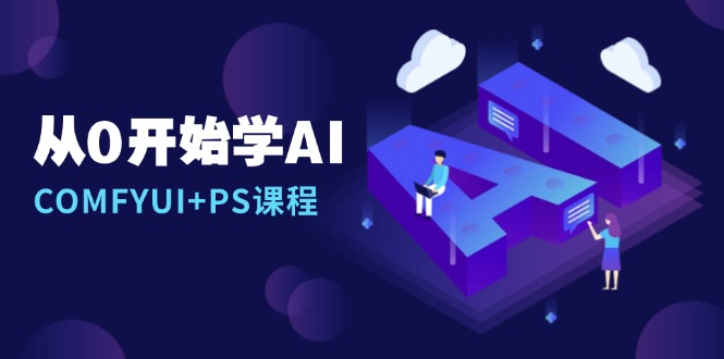 从0开始学AI，COMFYUI+PS课程，安装详解/报错解决/图文创作/线稿控制/等等-偏门项目网