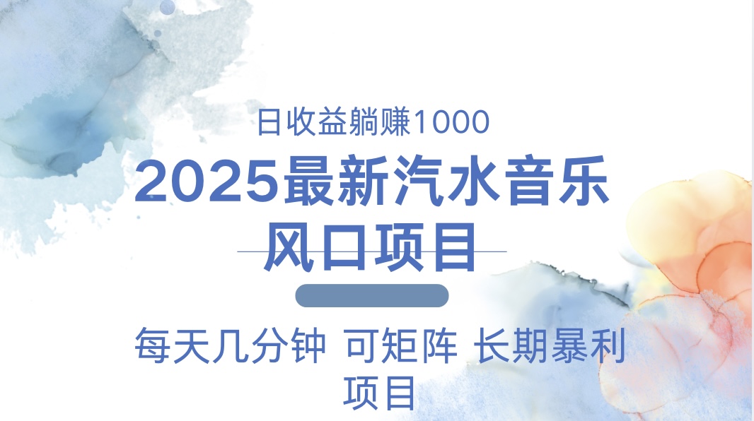 2025最新汽水音乐躺赚项目 每天几分钟 日入1000＋-偏门项目网
