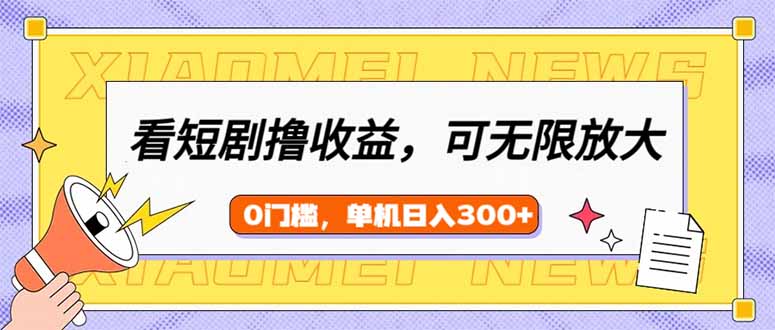 看短剧领收益，可矩阵无限放大，单机日收益300+，新手小白轻松上手-偏门项目网