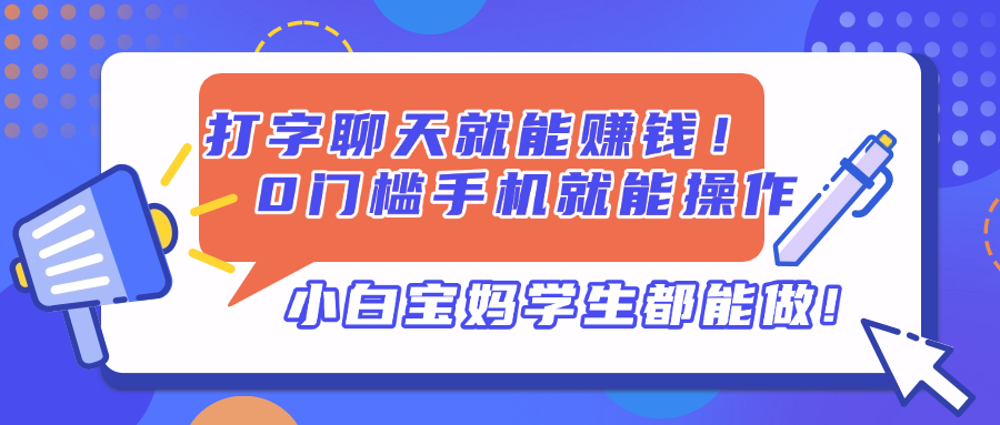 打字聊天就能赚钱！0门槛手机就能操作，小白宝妈学生都能做!-偏门项目网