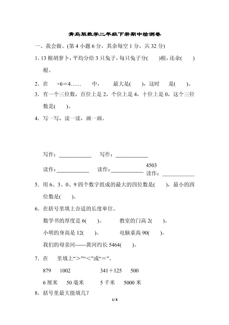 二下数学青岛63期中检测卷（含答案8页）-偏门项目网