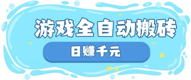 玩游戏也能挣米，游戏全自动搬砖，日入数张，长期稳定躺Z项目【揭秘】-偏门项目网