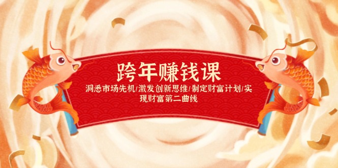 跨年赚钱课，洞悉市场先机/激发创新思维/制定财富计划/实现财富第二曲线-偏门项目网