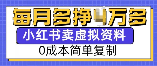 小红书虚拟资料项目，0成本简单复制，每个月多挣1W【揭秘】-偏门项目网