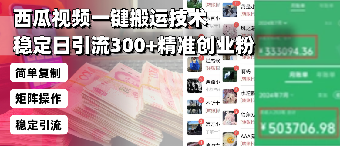 西瓜视频一键搬运技术，稳定日引流300+精准创业粉，简单可复制给团队，…-偏门项目网