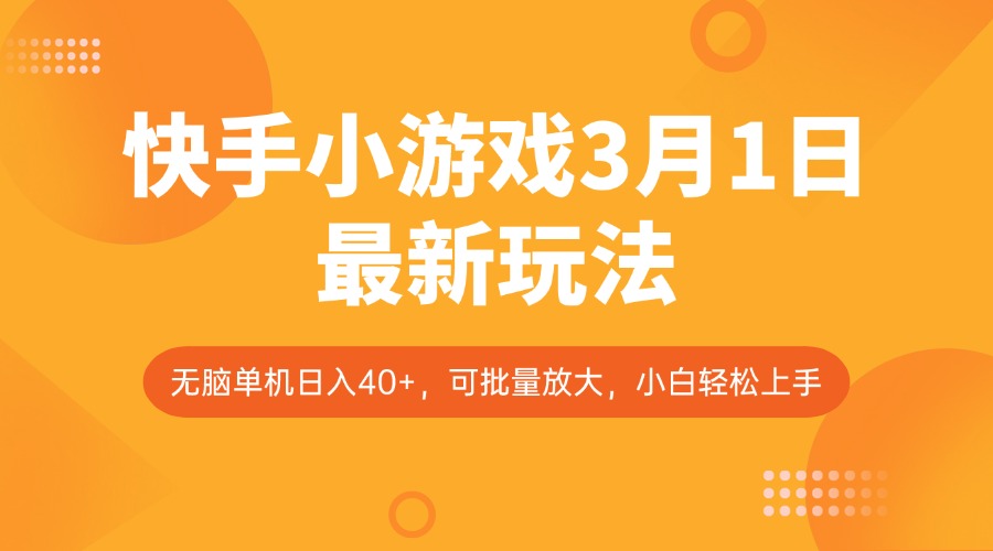 快手小游戏3月1日最新玩法，新风口，无脑单机日入40+，可批量放大，小白轻松上手-偏门项目网
