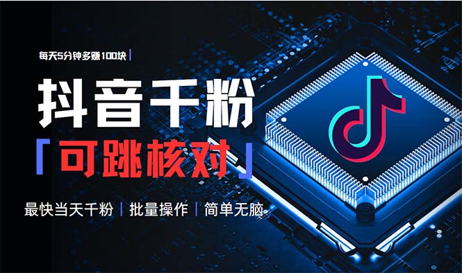 抖音跳核对涨千粉，每天5分钟多赚100元，可批量操作，简单无脑有手就行-偏门项目网