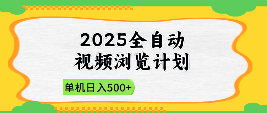 2025全自动视频浏览计划，单机日入500+新手小白直接开干-偏门项目网