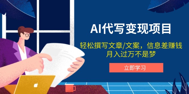 AI代写变现项目，轻松撰写文案，信息差赚钱，月入过万不是梦-偏门项目网