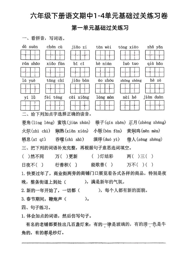 六年级下语文期中1-4单元基础过关练习卷-偏门项目网